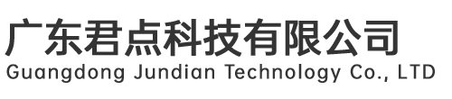 廣東君點(diǎn)科技有限公司